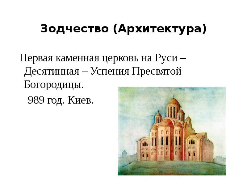 Десятинная церковь автор. Древнерусское зодчество Десятинная Церковь. Десятинная Церковь в Киеве древней Руси. Десятинная Церковь в Киеве 10 век. Архитектура Киевской Руси Десятинная Церковь 1996.