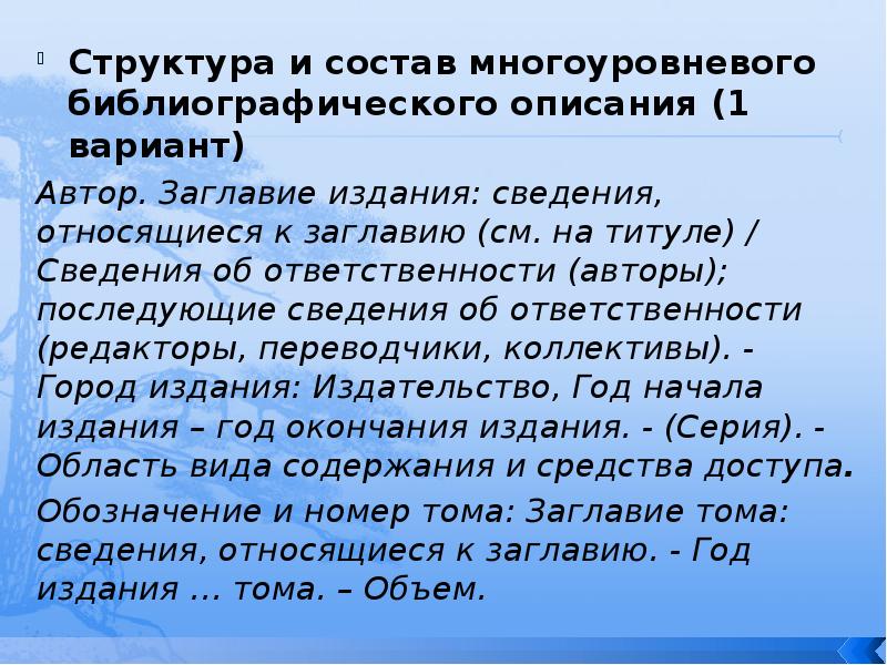 Описание в литературе. Автор заглавие сведения относящиеся к заглавию см на титуле. 8) Многоуровневое библиографическое описание, Назначение, структура.. Призрокаов разные описания.