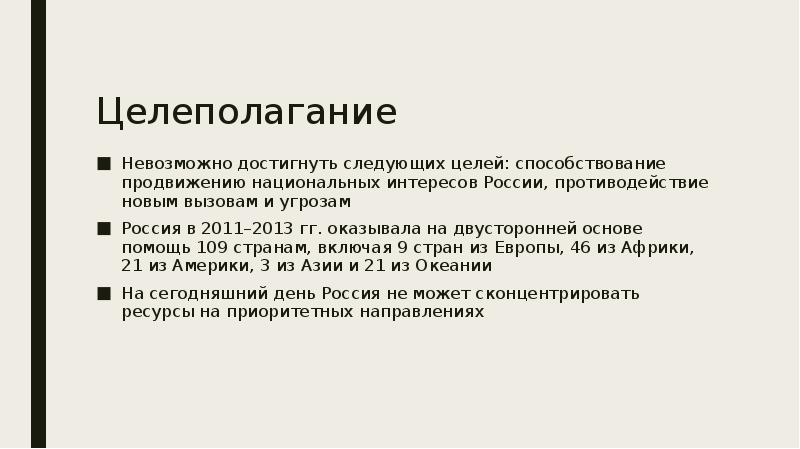 В следующих целях 1. Незавершенные проекты. Целеполагание синоним. Противодействие новым угрозам и вызовам. Пости не завершенный проект.