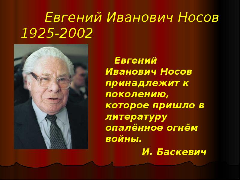 План автобиографии евгения ивановича носова