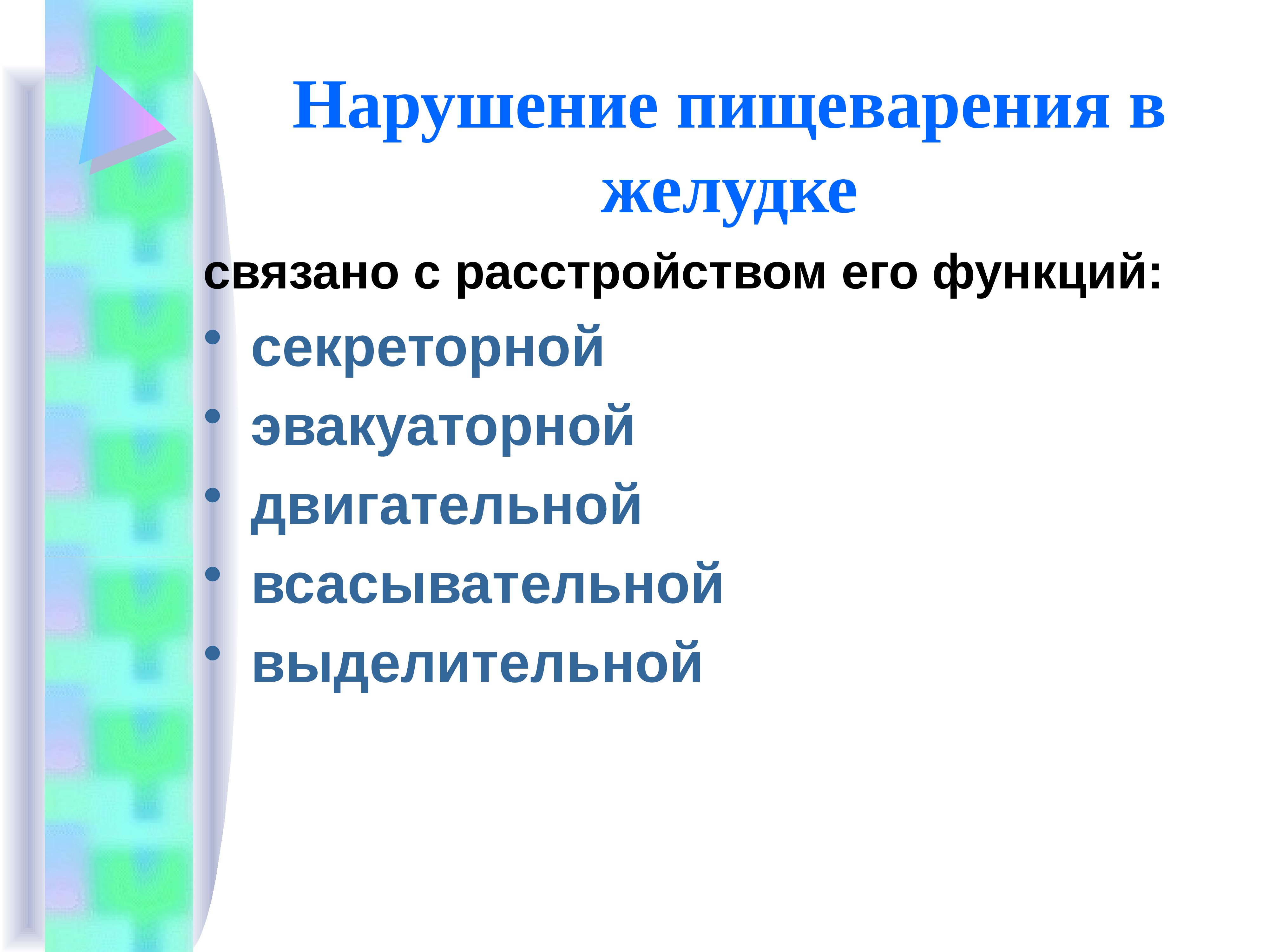 Нарушения лекция. Нарушение пищеварения. Расстройства пищеварения в желудке. Нарушение пищеварения в желудке происходит при. Нарушение всасывательной и выделительной функции желудка.