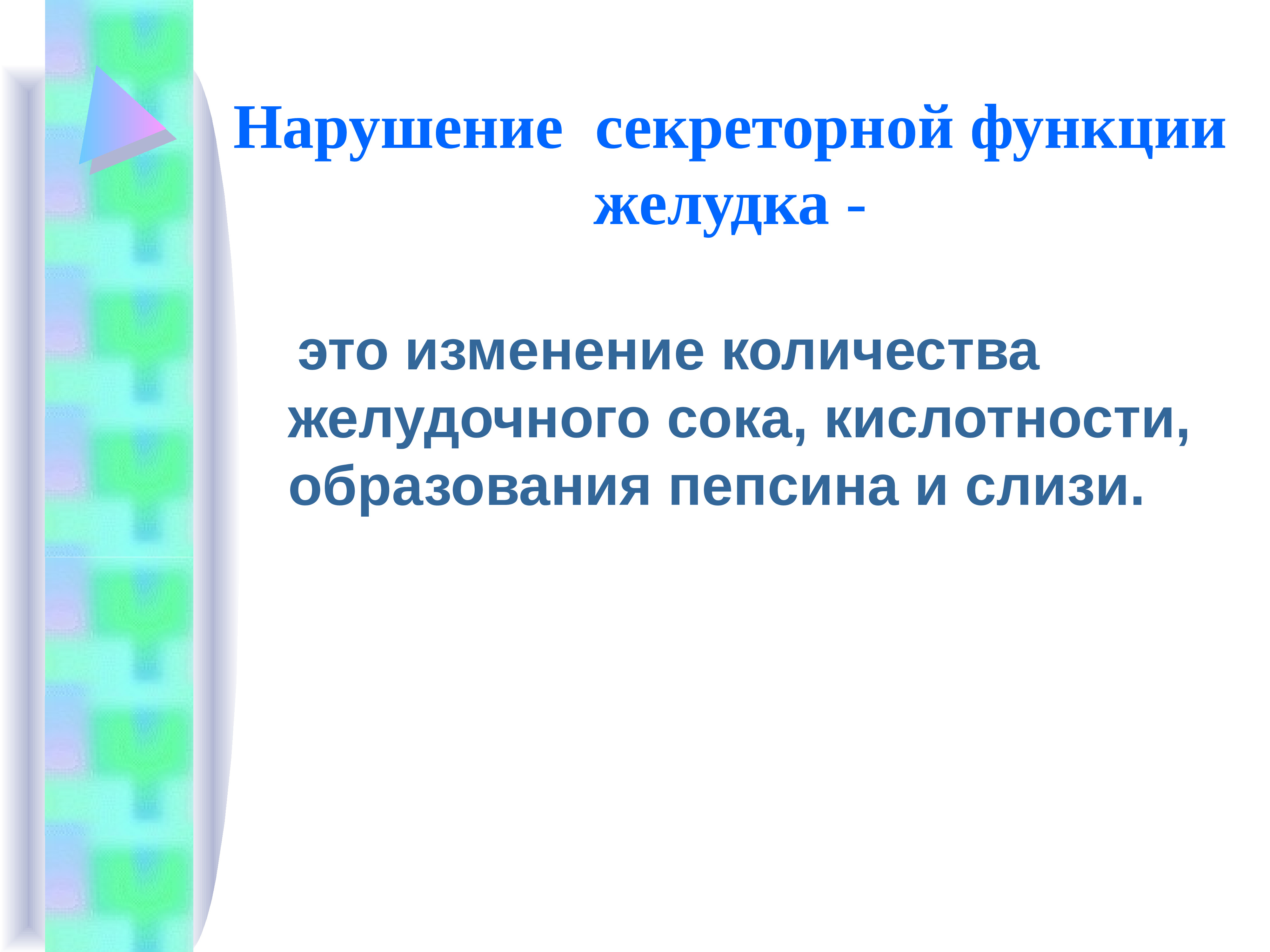 Нарушения лекция. Расстройства секреторной функции:. Нарушение секреторной функции. Расстройства секреторной функции желудка. Количественные и качественные нарушения секреторной функции желудка.