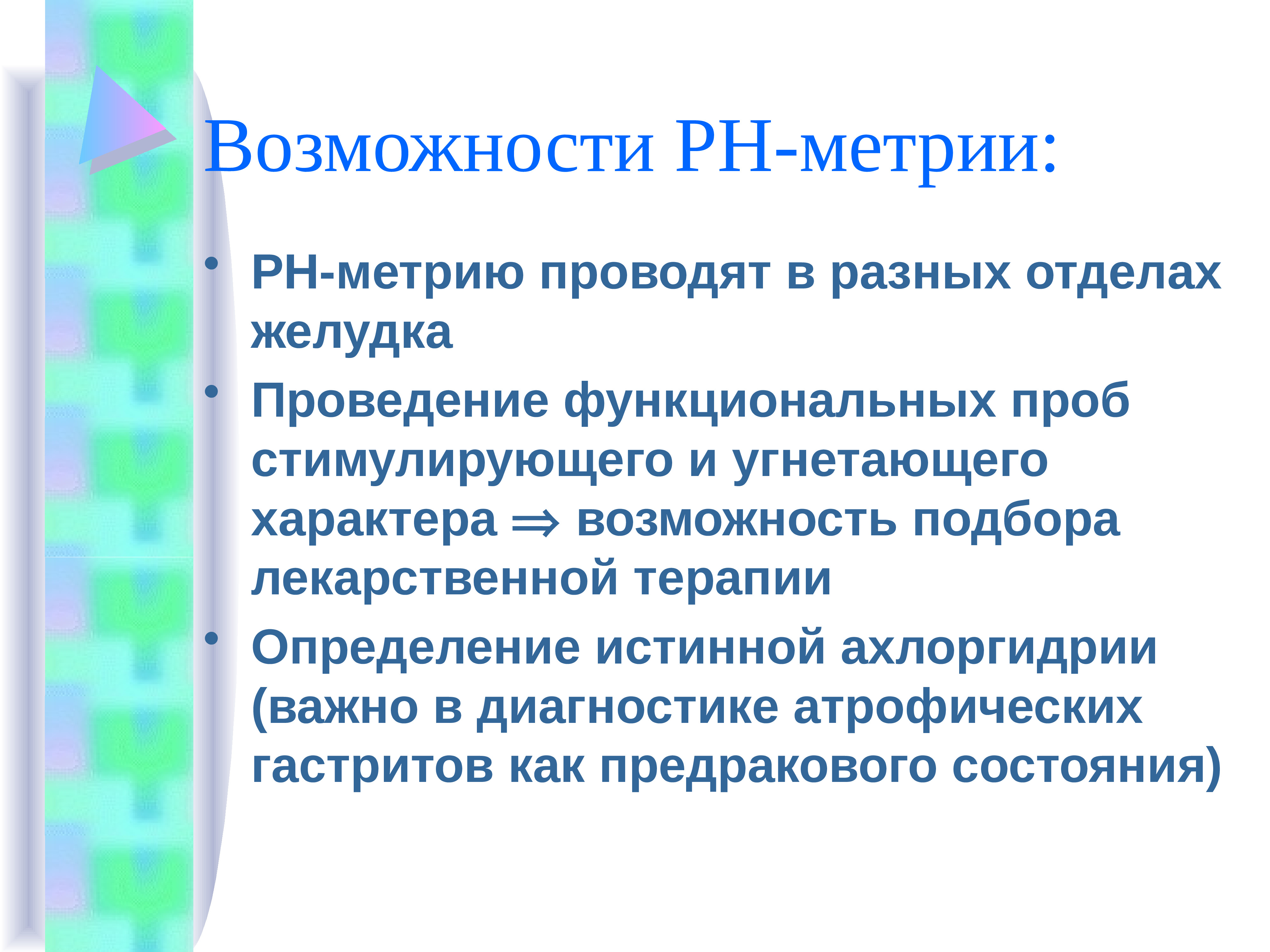 Терапия определение. Функциональные пробы желудка. Показания к проведению суточной РН-метрии. Показания к PH метрии. Противопоказания PH метрии.