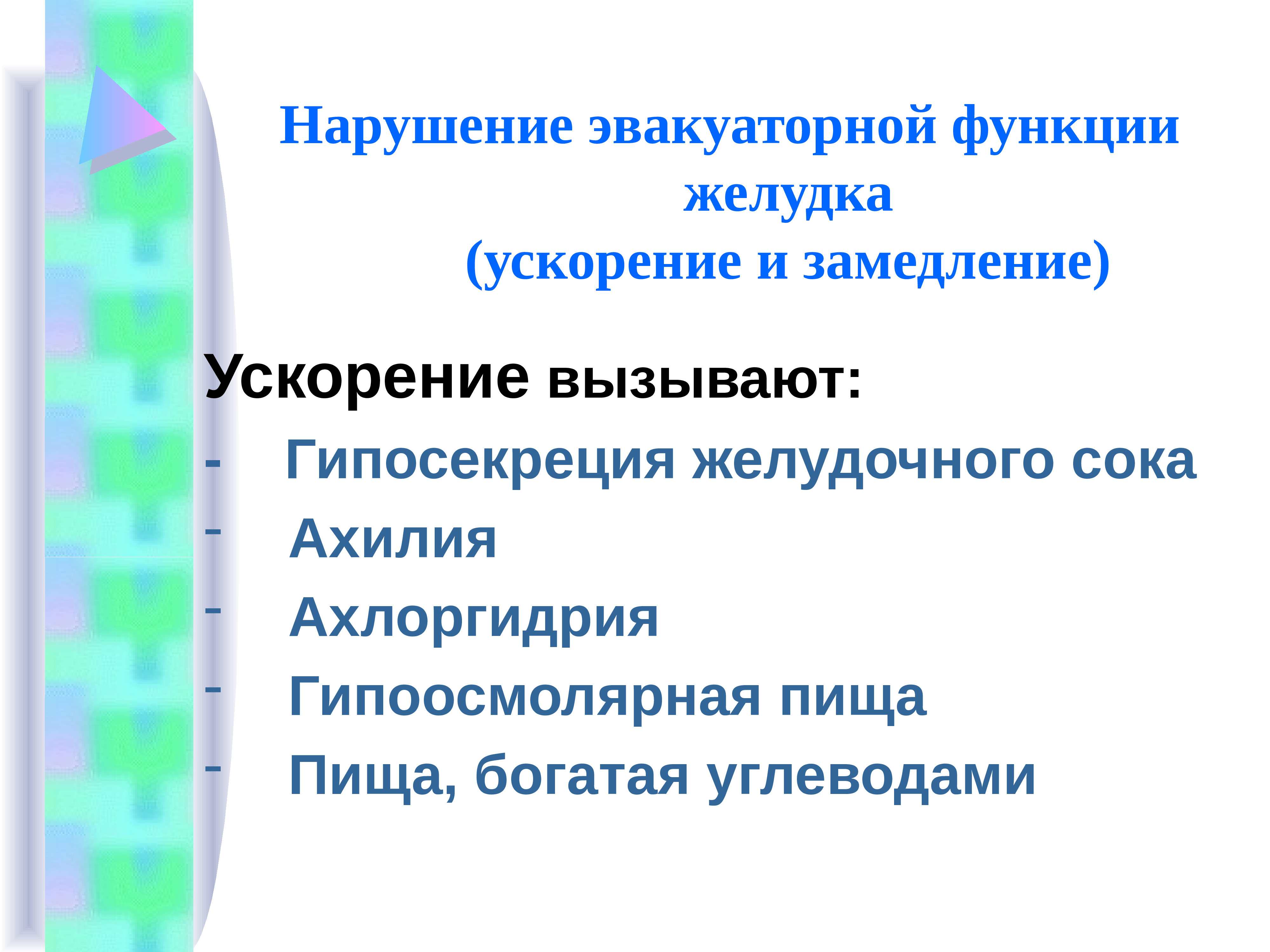 Нарушения лекция. Нарушение эвакуаторной функции желудка. Синдром нарушения эвакуаторной функции желудка. Нарушение моторно эвакуаторной функции желудка. Нарушение секреторной и эвакуаторной функции желудка..