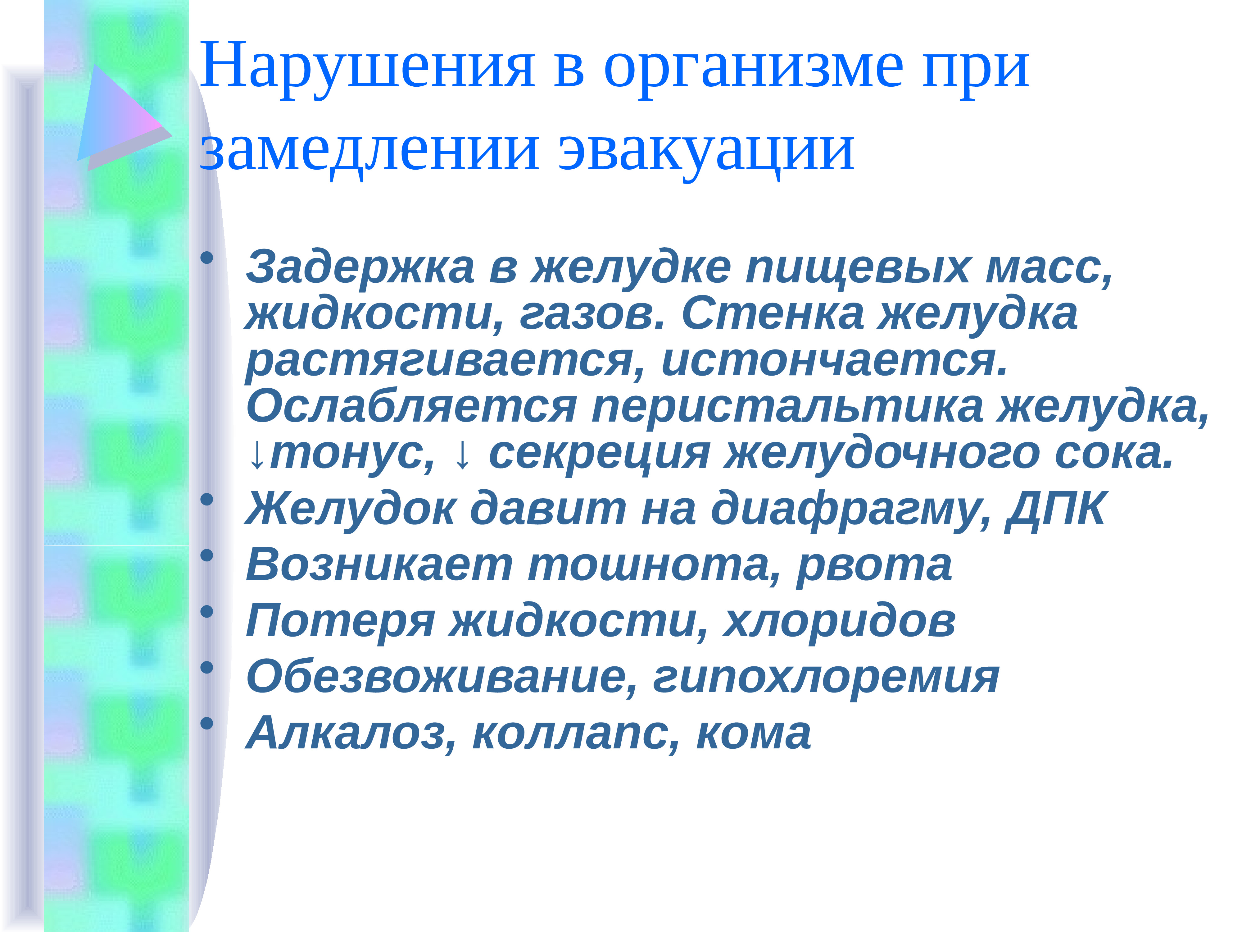 Нарушения лекция. Замедление эвакуации желудка. Задержка эвакуации желудка возникает при. При замедлении возникает. Задержка эвакуация из желудка возникает при.