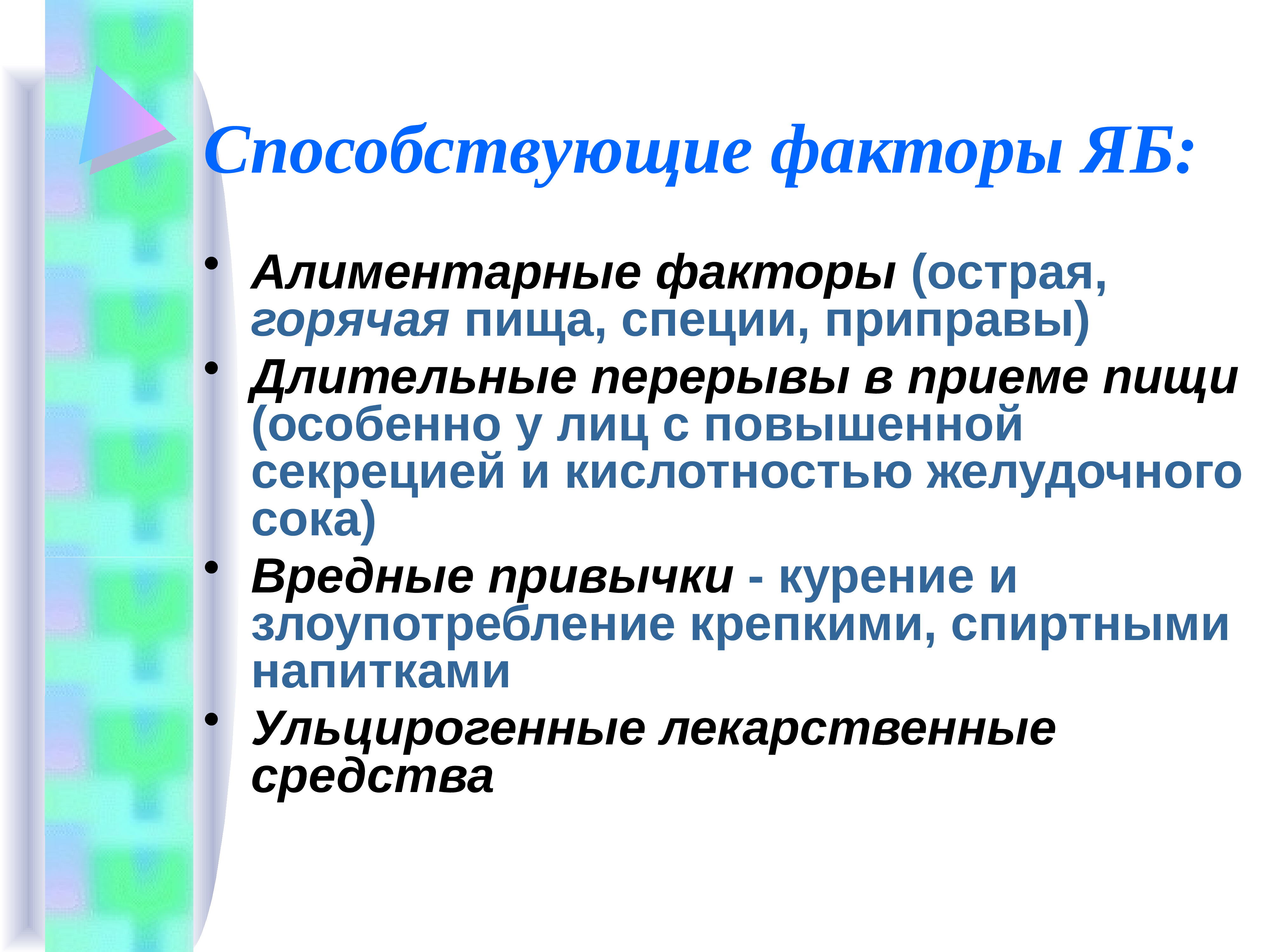 Какие факторы способствовали. Способствующие факторы. Алиментарный фактор. Алиментарные факторы яб. Причины и способствующие факторы яб.