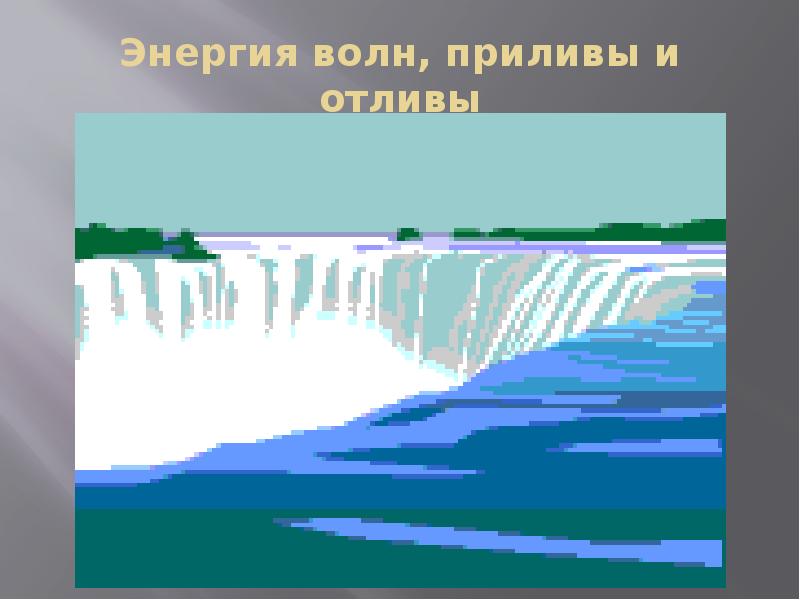 Манга приливная волна славы. Энергия приливов и волн. Энергия приливов и отливов. Приливная волна gif. Прилив гифка.