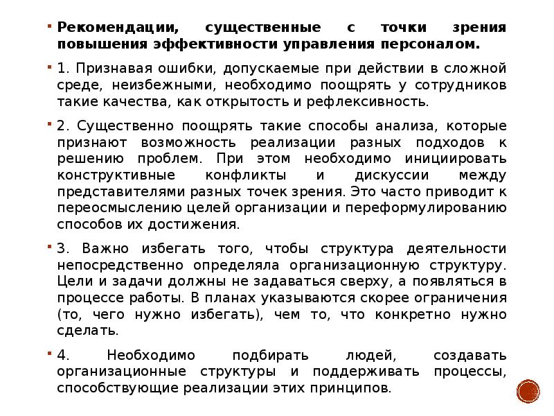 С точки зрения повышения. Рекомендации по повышению эффективности управления персоналом. Подход к мотивации с точки зрения человеческих ресурсов предполагает. Рекомендации по сотруднику ответы. 15. Подходы к управлению с точки зрения различных школ.