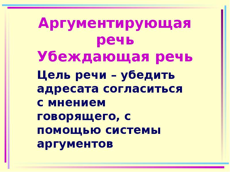 Убеждающая речь. Цель убеждающей речи. Особенности убеждающей речи. Аргументы для убеждающей речи.