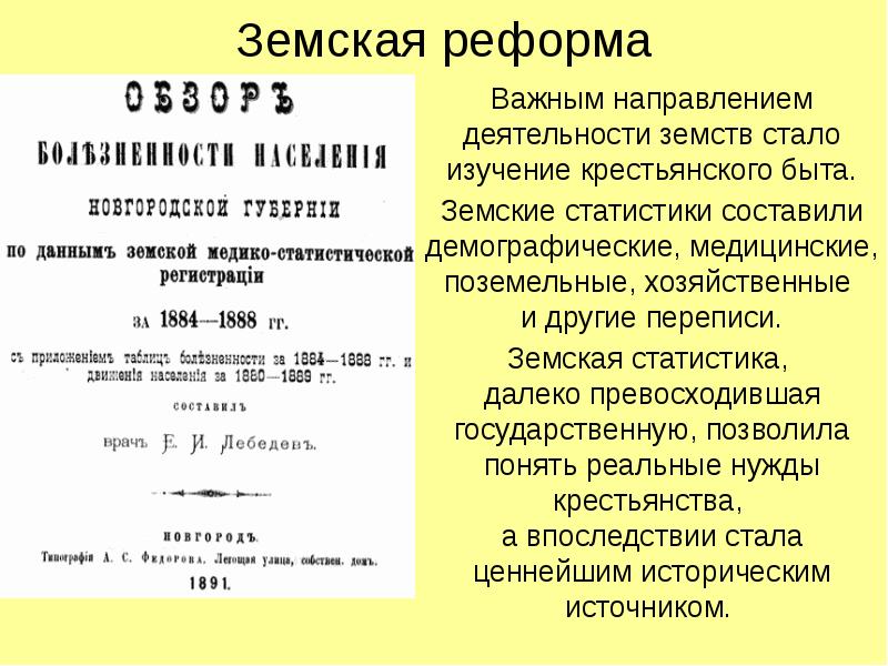 Земская реформа год. Земская реформа 1864 документ. Земская статистика. Земские избирательные съезды 1864. Реформа документ.