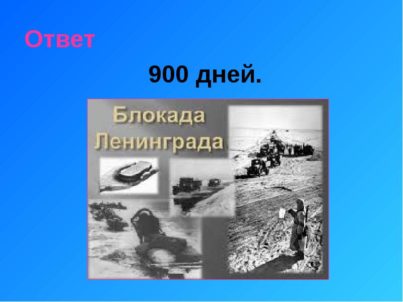 Викторина никто не забыт ничто не забыто презентация