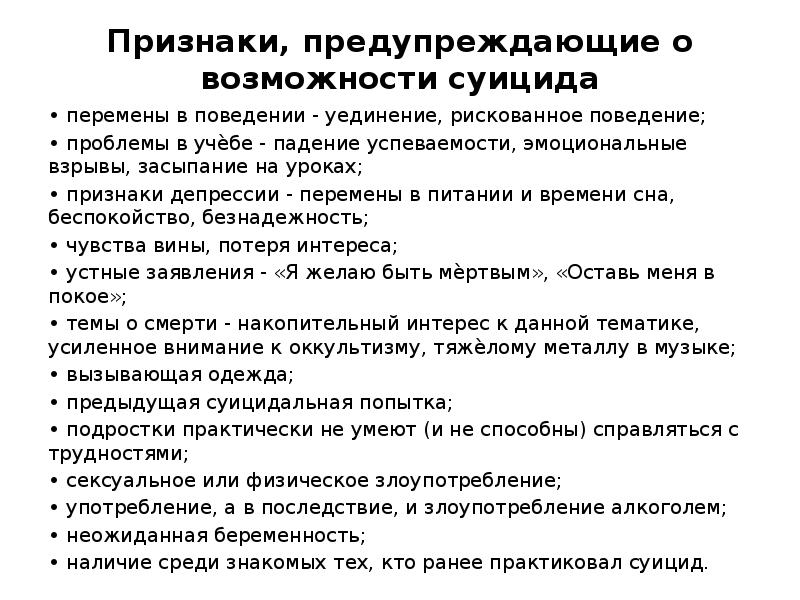 Признаки, предупреждающие о возможности суицида
• перемены в поведении - уединение, Признаки, предупреждающие о возможности суицида
• перемены в поведении - уединение,