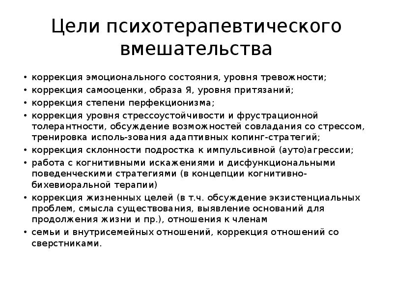 Цели психотерапевтического вмешательства
коррекция эмоционального состояния, уровня тревожности;
коррекция самооценки, образа Цели психотерапевтического вмешательства
коррекция эмоционального состояния, уровня тревожности;
коррекция самооценки, образа