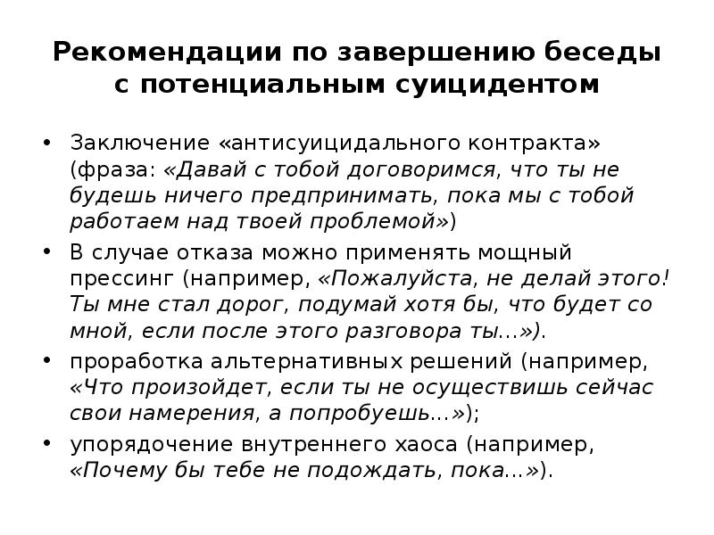 Рекомендации по завершению беседы с потенциальным суицидентом
Заключение «антисуицидального контракта» (фраза: Рекомендации по завершению беседы с потенциальным суицидентом
Заключение «антисуицидального контракта» (фраза: