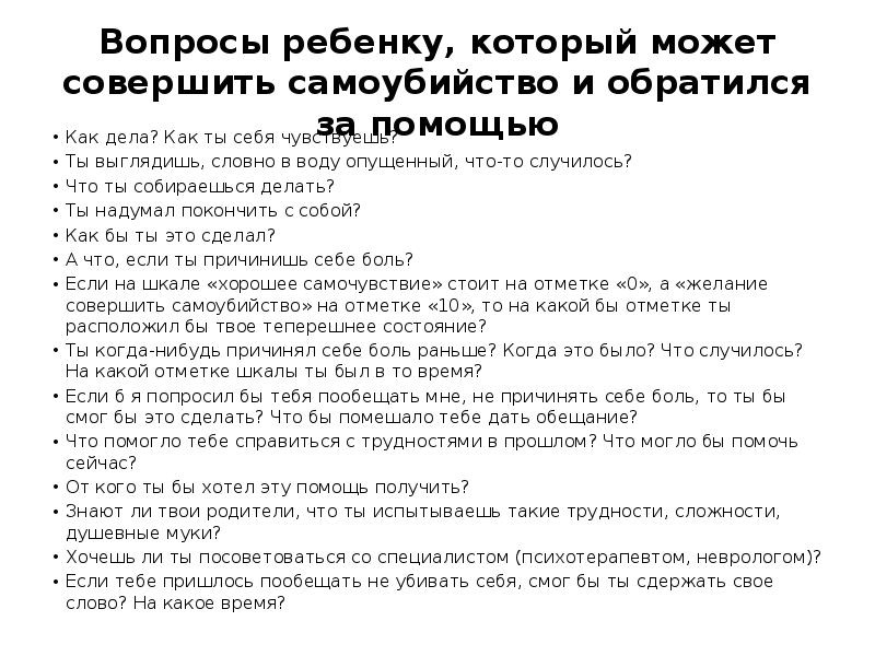Вопросы ребенку, который может совершить самоубийство и обратился за помощью
Как Вопросы ребенку, который может совершить самоубийство и обратился за помощью
Как