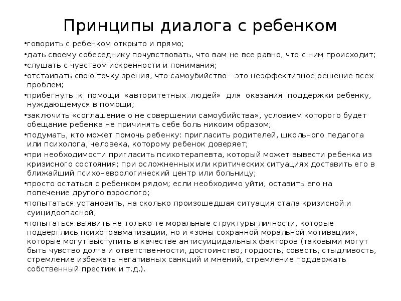 Принципы диалога с ребенком
говорить с ребенком открыто и прямо;
дать Принципы диалога с ребенком
говорить с ребенком открыто и прямо;
дать