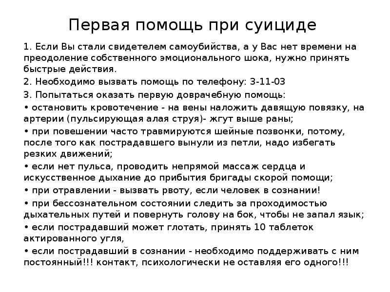 Первая помощь при суициде
1. Если Вы стали свидетелем самоубийства, Первая помощь при суициде
1. Если Вы стали свидетелем самоубийства,