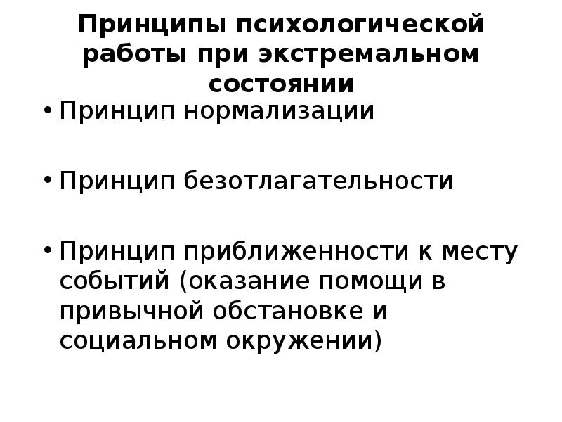 Принципы психологической работы при экстремальном состоянии
Принцип нормализации
Принцип безотлагательности
Принцип Принципы психологической работы при экстремальном состоянии
Принцип нормализации
Принцип безотлагательности
Принцип
