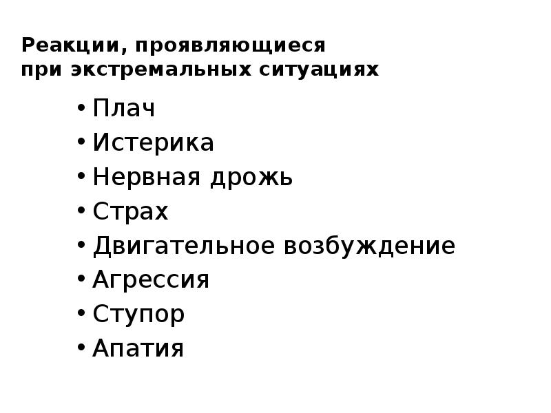Реакции, проявляющиеся при экстремальных ситуациях
Плач
Истерика
Нервная дрожь
Страх
Двигательное Реакции, проявляющиеся при экстремальных ситуациях
Плач
Истерика
Нервная дрожь
Страх
Двигательное