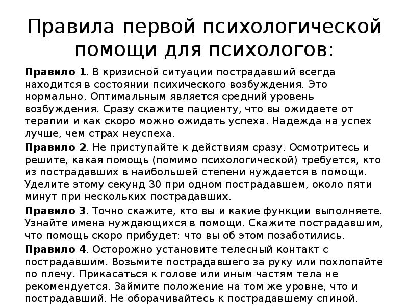 Правила первой психологической помощи для психологов:
Правило 1. В кризисной ситуации Правила первой психологической помощи для психологов:
Правило 1. В кризисной ситуации
