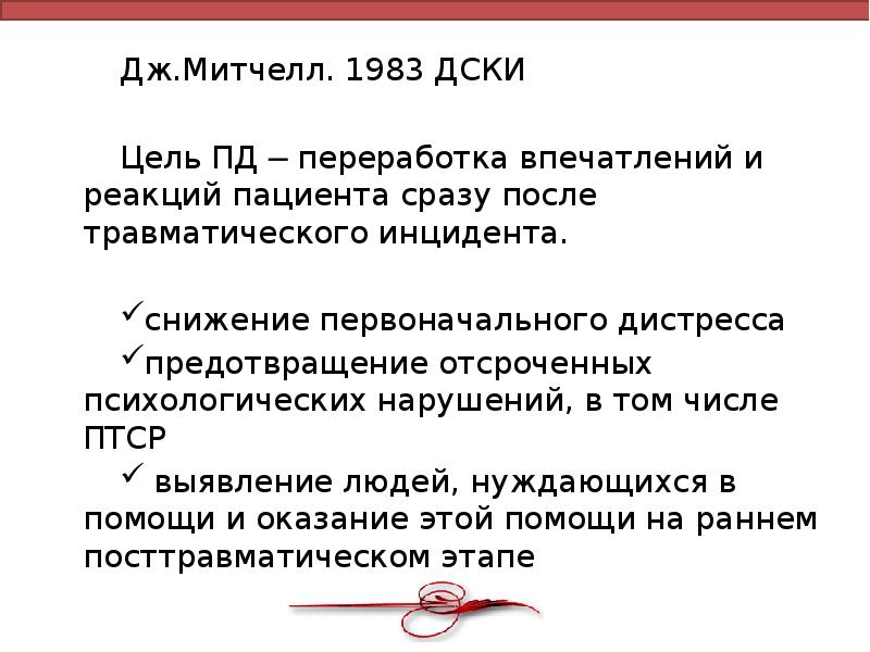 Дж.Митчелл. 1983 ДСКИ
Дж.Митчелл. 1983 ДСКИ
Цель ПД ─ Дж.Митчелл. 1983 ДСКИ
Дж.Митчелл. 1983 ДСКИ
Цель ПД ─