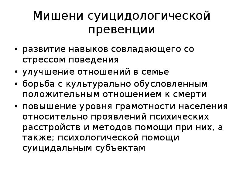 Мишени суицидологической превенции
развитие навыков совладающего со стрессом поведения
улучшение отношений Мишени суицидологической превенции
развитие навыков совладающего со стрессом поведения
улучшение отношений