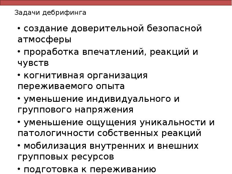 Задачи дебрифинга
создание доверительной безопасной атмосферы
проработка впечатлений, реакций Задачи дебрифинга
создание доверительной безопасной атмосферы
проработка впечатлений, реакций