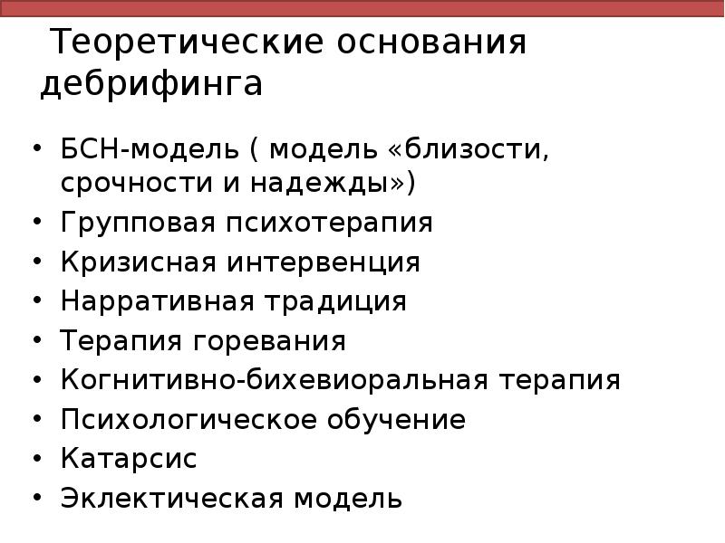 Теоретические основания дебрифинга
БСН-модель ( модель «близости, срочности и надежды»)
Групповая Теоретические основания дебрифинга
БСН-модель ( модель «близости, срочности и надежды»)
Групповая