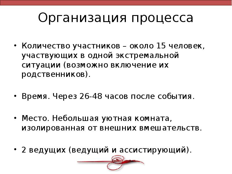Организация процесса
Количество участников – около 15 человек, участвующих в одной Организация процесса
Количество участников – около 15 человек, участвующих в одной