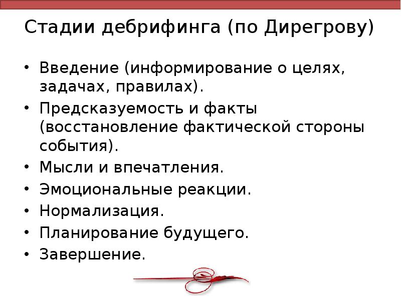 Стадии дебрифинга (по Дирегрову)
Введение (информирование о целях, задачах, правилах).
Предсказуемость Стадии дебрифинга (по Дирегрову)
Введение (информирование о целях, задачах, правилах).
Предсказуемость