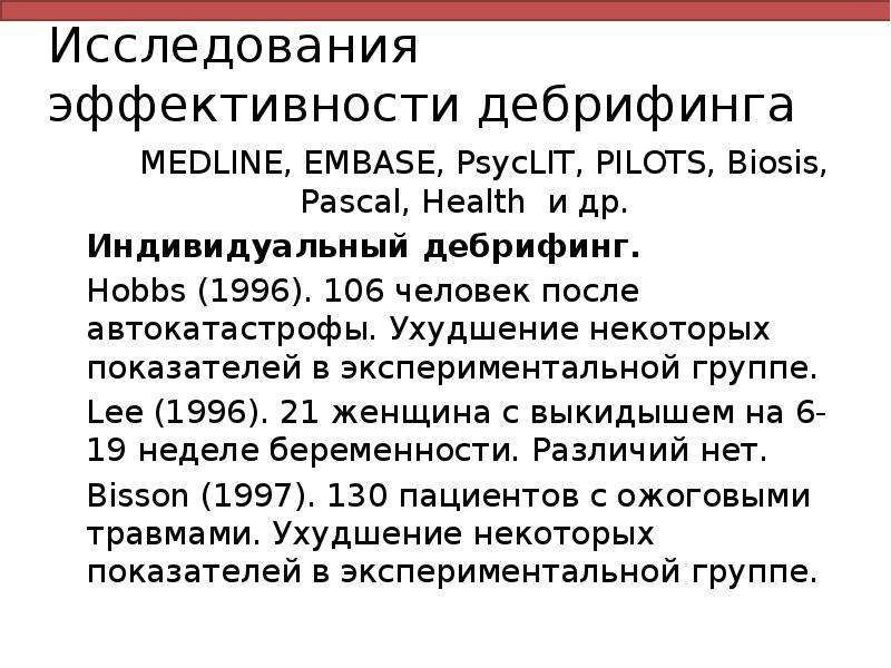 Исследования эффективности дебрифинга
MEDLINE, EMBASE, PsycLIT, PILOTS, Biosis, Pascal, Health и Исследования эффективности дебрифинга
MEDLINE, EMBASE, PsycLIT, PILOTS, Biosis, Pascal, Health и