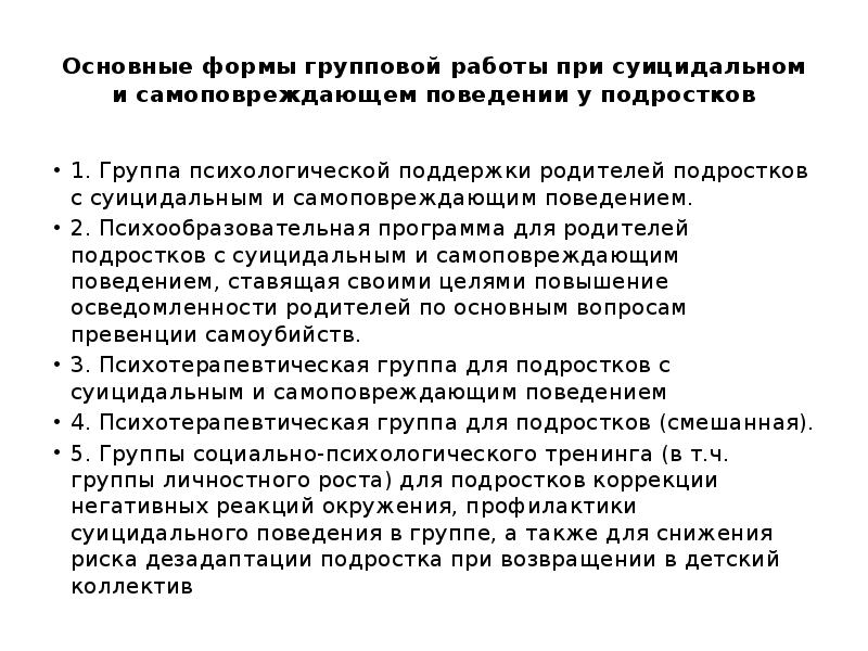 Основные формы групповой работы при суицидальном и самоповреждающем поведении у подростков Основные формы групповой работы при суицидальном и самоповреждающем поведении у подростков