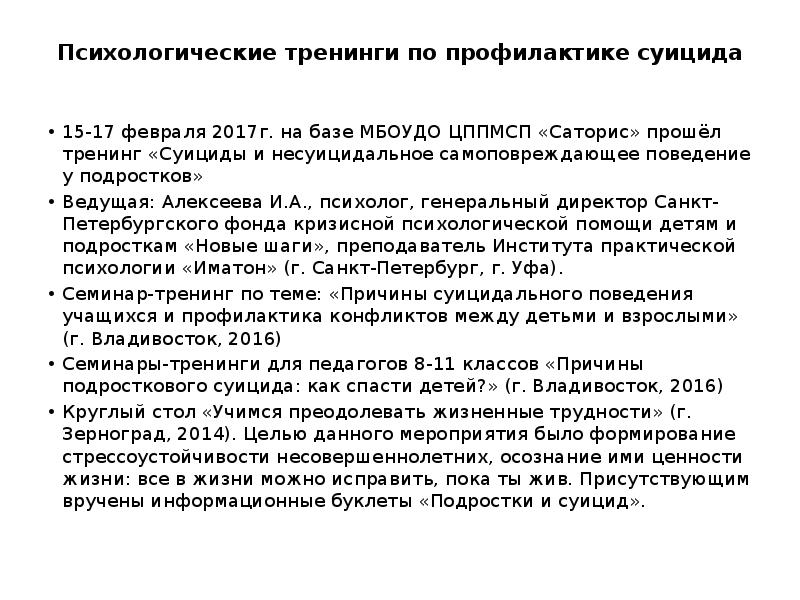 Психологические тренинги по профилактике суицида
15-17 февраля 2017г. на базе МБОУДО Психологические тренинги по профилактике суицида
15-17 февраля 2017г. на базе МБОУДО