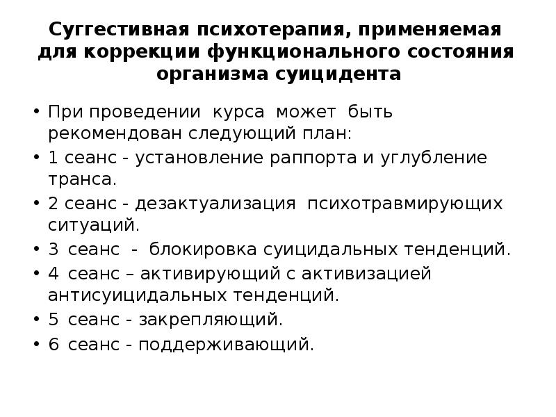 Суггестивная психотерапия, применяемая  для коррекции функционального состояния  организма суицидента