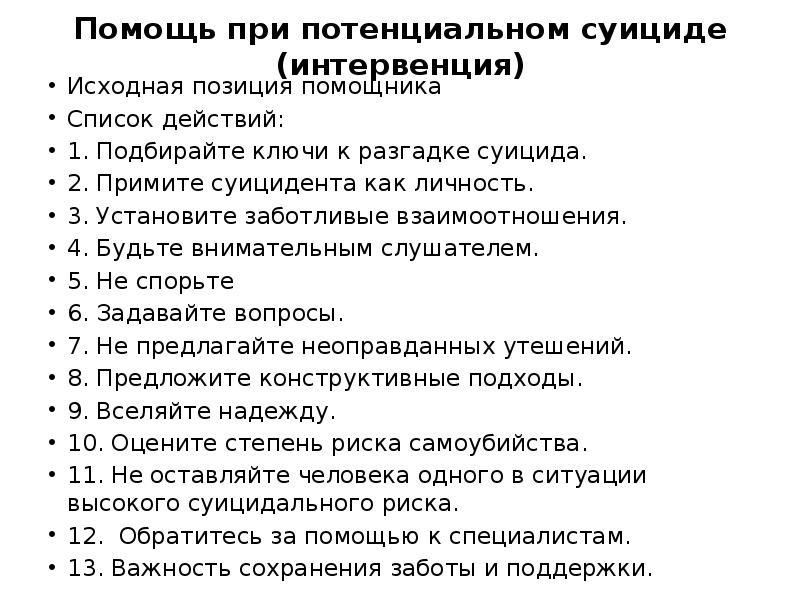 Помощь при потенциальном суициде (интервенция)
Исходная позиция помощника
Список действий:
1. Помощь при потенциальном суициде (интервенция)
Исходная позиция помощника
Список действий:
1.
