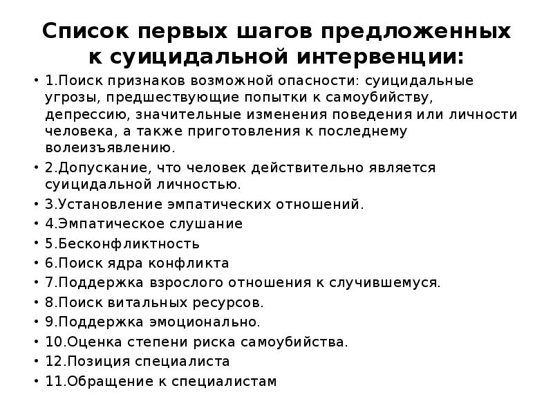 Список первых шагов предложенных к суицидальной интервенции:
1.Поиск признаков возможной опасности: Список первых шагов предложенных к суицидальной интервенции:
1.Поиск признаков возможной опасности:
