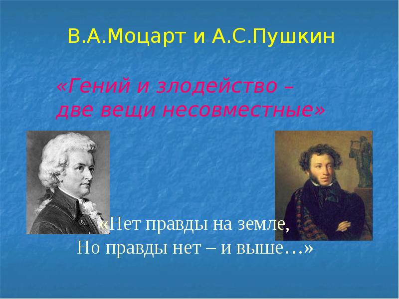 И злодейство две вещи несовместные. Гений и злодейство. Гений и злодейство вещи несовместные. Гений и злодейство две вещи несовместимые. Гений и злодейство две вещи несовместные сочинение.