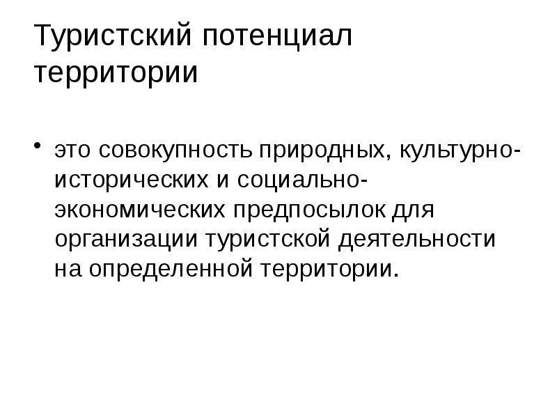 Туристический потенциал территории. Рекреационные ресурсы беларуси. Методики оценки туристского потенциала. Анализ туристского потенциала. Структура туристического потенциала.