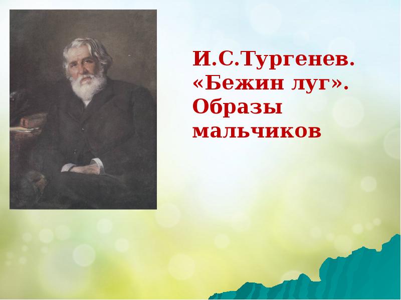 История создания бежин луг тургенев презентация