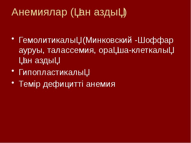 Анемия минковского шоффара у детей