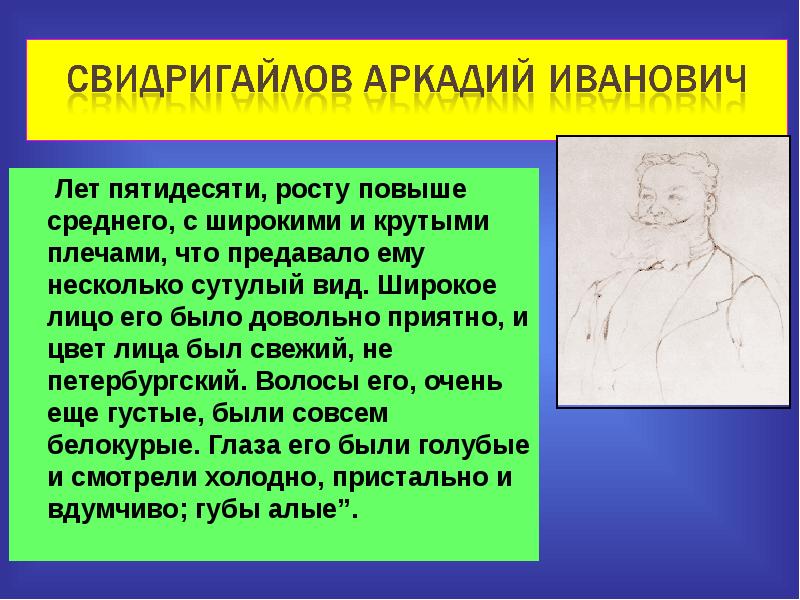 Характеристика свидригайлова. Свидригайлов. Свидригайлов образ. Аркадий Иванович Свидригайлов характеристика. Свидригайлов в романе преступление и наказание.