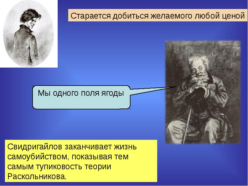 Свидригайлов характеристика внешность. Свидригайлов презентация. Аркадий Иванович Свидригайлов теория. Жизненная позиция Свидригайлова. Одного поля ягоды Свидригайлов.