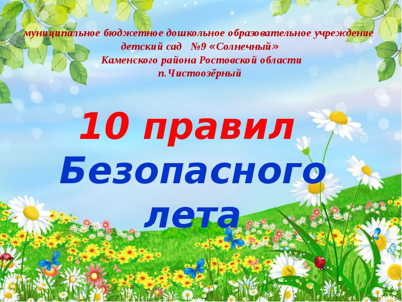 Презентация безопасное лето для 6 класса