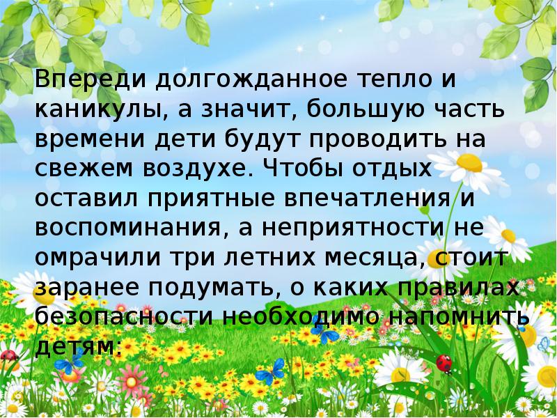 Презентация лета. 10 Правил летней безопасности. 10 Правил безопасного лета.