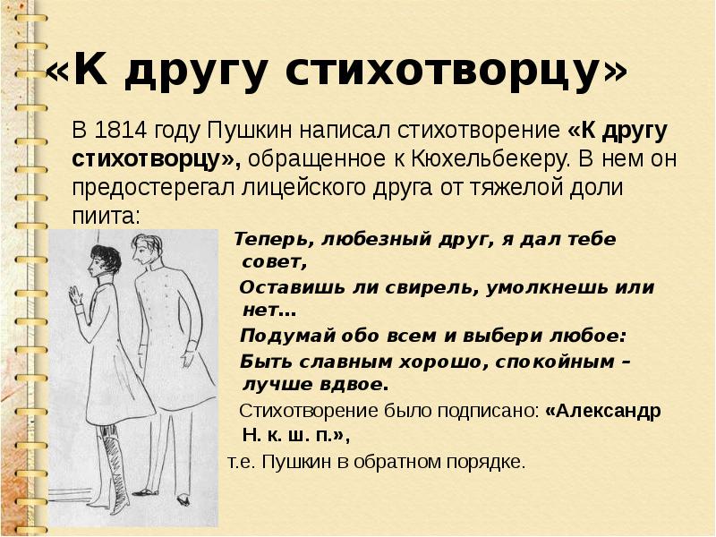 Любезный вид. А С Пушкин к другу стихотворцу 1814. Стихотворение Пушкина к другу стихотворцу. Первое произведение Пушкина к другу стихотворцу. К другу стихотворцу Пушкин отрывок.