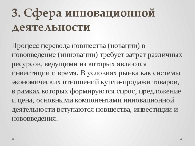 Контроль инновационной деятельности. Новшевство или новшество.