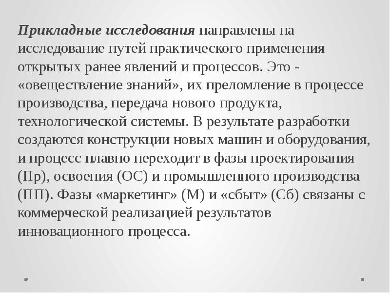 Прикладные исследования направлены на. Применения открытых ранее явлений и процессов. Прикладные исследования направлены на тест. Овеществление это в экономике.