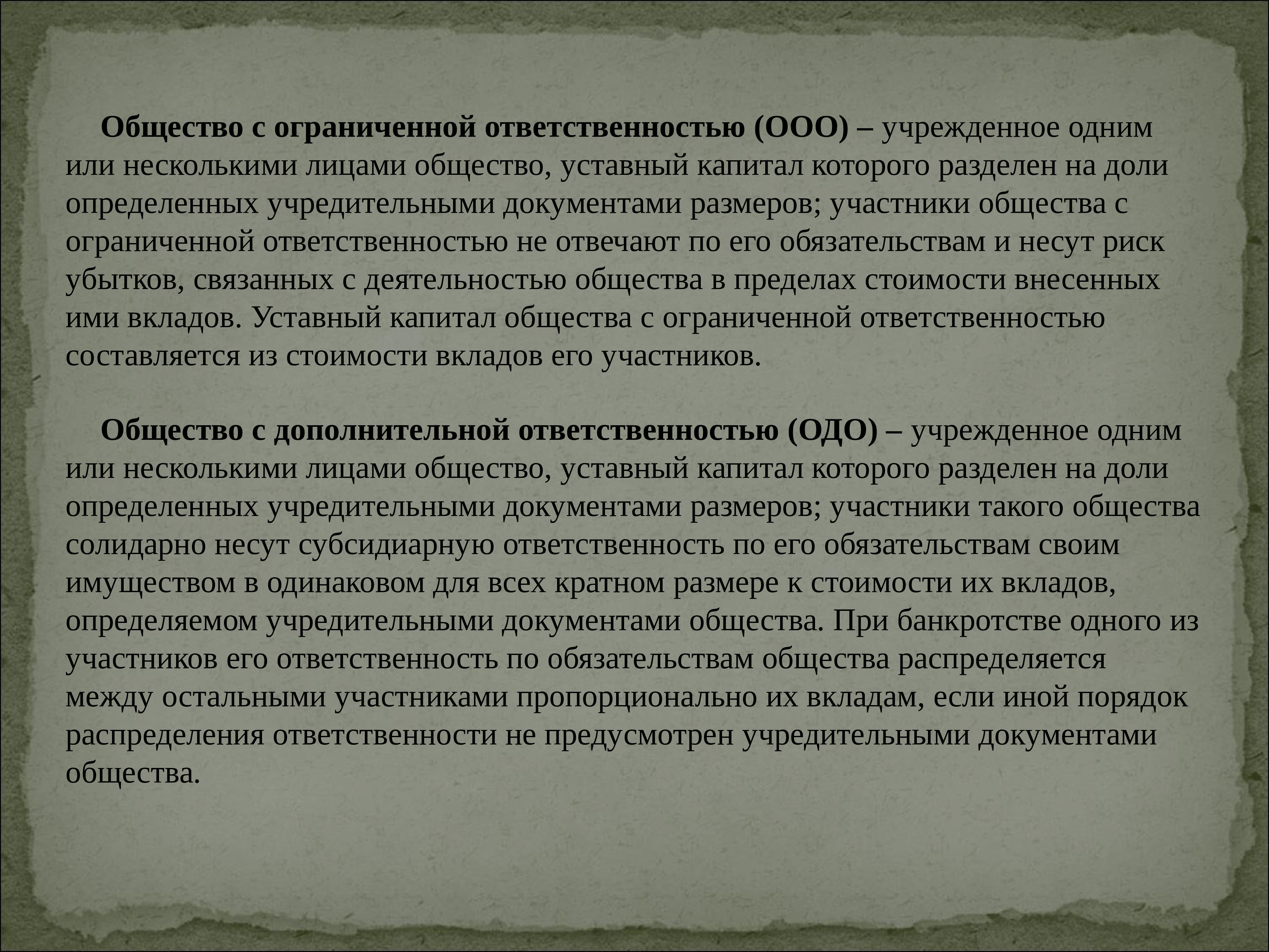 Обязательства учредителей общества. Общество, уставный капитал которого разделен на доли. Учрежденное одним или несколькими лицами общество. Общество ответственности определяют доли в уставном фонде. Уставной капитал разделен на доли определенные учредительными.