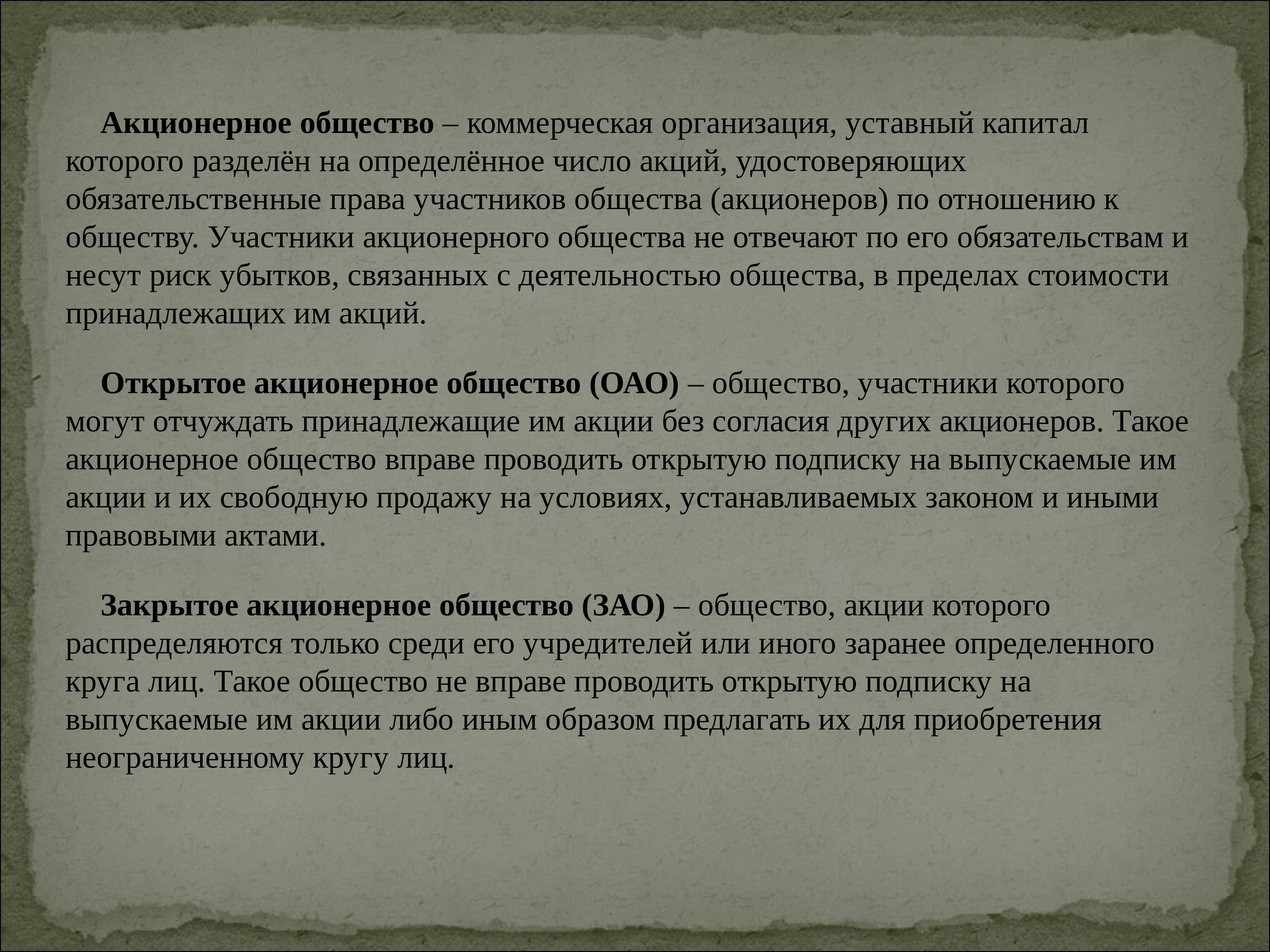 Капитал которого разделен на определенное. Коммерческая организация уставный капитал который разделен. Коммерческая организация уставной капитал которой разделен на акции. Общество, уставный капитал которого разделен на определенн. Акционерное общество форма организации капитал общества разделен.