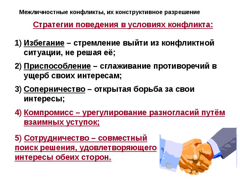 Конструктивный способ решения. Способы поведения в межличностном конфликте. Поведение в межличностном конфликте. Межличностные конфликты их конструктивное разрешение ОГЭ. Способы поведения в межличностном конфликте Обществознание.